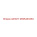 2695433330 ШЛАНГ Epiroc
