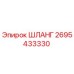 2695433330 ШЛАНГ Epiroc