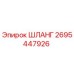 2695447926 ШЛАНГ Epiroc