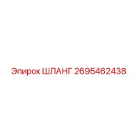 2695462438 ШЛАНГ Epiroc
