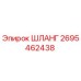 2695462438 ШЛАНГ Epiroc