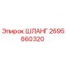 2695660320 ШЛАНГ Epiroc