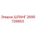 2695728853 ШЛАНГ Epiroc