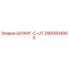 2900004905 ШЛАНГ-C-UT Epiroc