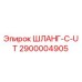 2900004905 ШЛАНГ-C-UT Epiroc