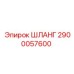 2900057600 ШЛАНГ Epiroc