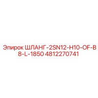 4812270741 ШЛАНГ-2SN12-H10-OF-B8-L-1850 Epiroc