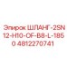 4812270741 ШЛАНГ-2SN12-H10-OF-B8-L-1850 Epiroc