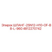 4812270742 ШЛАНГ-2SN12-H10-OF-B8-L-960 Epiroc