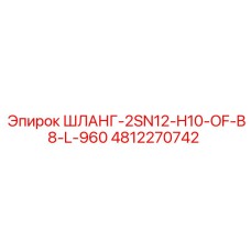 4812270742 ШЛАНГ-2SN12-H10-OF-B8-L-960 Epiroc