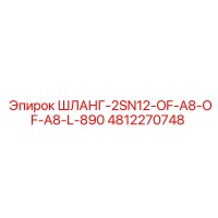 4812270748 ШЛАНГ-2SN12-OF-A8-OF-A8-L-890 | Epiroc