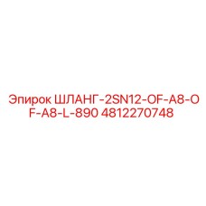4812270748 ШЛАНГ-2SN12-OF-A8-OF-A8-L-890 | Epiroc