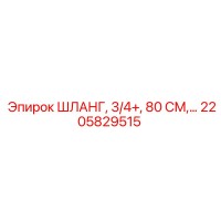 2205829515 ШЛАНГ, 3/4+, 80 СМ Epiroc