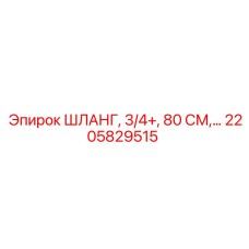 2205829515 ШЛАНГ, 3/4+, 80 СМ Epiroc