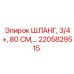 2205829515 ШЛАНГ, 3/4+, 80 СМ Epiroc