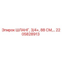2205828913 ШЛАНГ, 3/4+, 88 СМ Epiroc