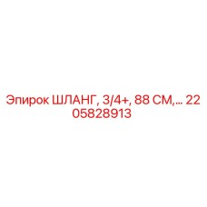 2205828913 ШЛАНГ, 3/4+, 88 СМ Epiroc