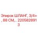 2205828913 ШЛАНГ, 3/4+, 88 СМ Epiroc