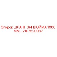 2107520987 ШЛАНГ 3/4 ДЮЙМА 1000 ММ Эпирок