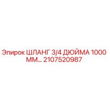 2107520987 ШЛАНГ 3/4 ДЮЙМА 1000 ММ Эпирок