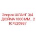 2107520987 ШЛАНГ 3/4 ДЮЙМА 1000 ММ Эпирок