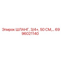 6996021140 ШЛАНГ, 3/4+, 50 СМ Epiroc