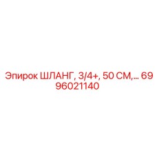 6996021140 ШЛАНГ, 3/4+, 50 СМ Epiroc