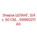6996021140 ШЛАНГ, 3/4+, 50 СМ Epiroc