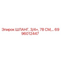 6996012447 ШЛАНГ, 3/4+, 78 СМ Epiroc