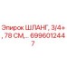 6996012447 ШЛАНГ, 3/4+, 78 СМ Epiroc