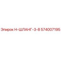 574007195 Н-ШЛАНГ-3-8 Epiroc