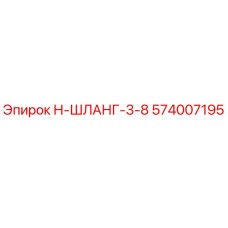 574007195 Н-ШЛАНГ-3-8 Epiroc