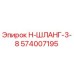 574007195 Н-ШЛАНГ-3-8 Epiroc