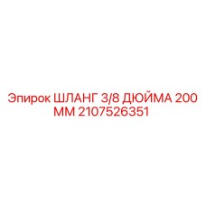 2107526351 ШЛАНГ 3/8 ДЮЙМА 200 ММ Эпирок