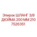 2107526351 ШЛАНГ 3/8 ДЮЙМА 200 ММ Эпирок