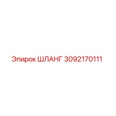3092170111 ШЛАНГ Epiroc
