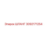 3092171254 ШЛАНГ Epiroc