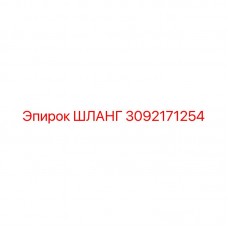 Фото шланга Epiroc деталь 3092171254