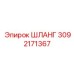 3092171367 ШЛАНГ Epiroc