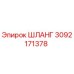 3092171378 ШЛАНГ Epiroc