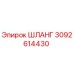 3092614430 ШЛАНГ Epiroc