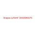3092689275 ШЛАНГ Epiroc