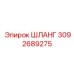 3092689275 ШЛАНГ Epiroc