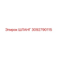 3092790115 ШЛАНГ Epiroc