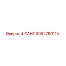 3092790115 ШЛАНГ Epiroc