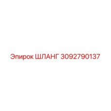 3092790137 ШЛАНГ Эпирок