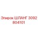 3092804101 ШЛАНГ Epiroc
