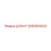 3092804203 ШЛАНГ Epiroc