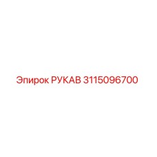3115096700 РУКАВ Epiroc