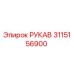 3115156900 Hose Epiroc